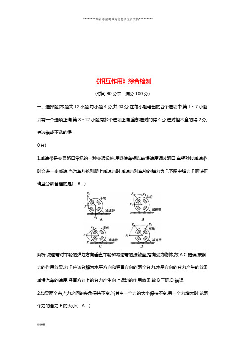 高考物理总复习 第二章 相互作用综合检测 教科版