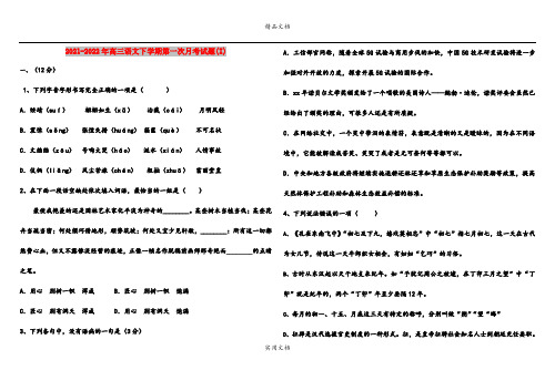 2021-2022年高三语文下学期第一次月考试题(I)