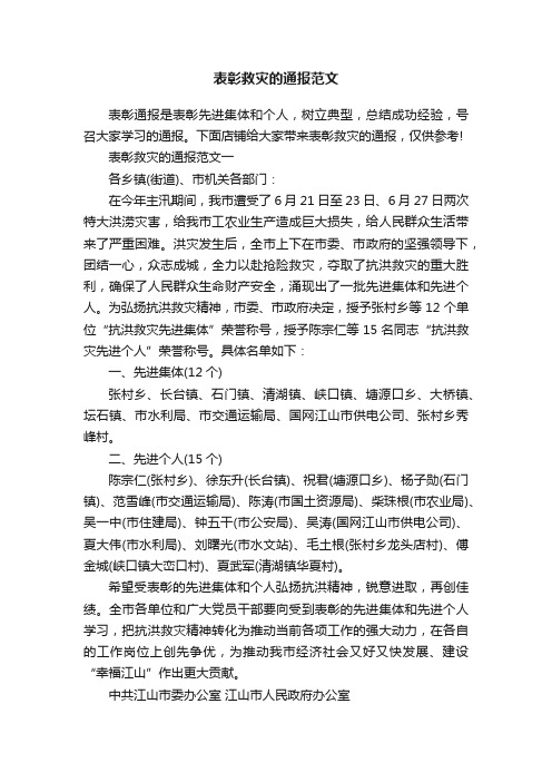 表彰救灾的通报范文