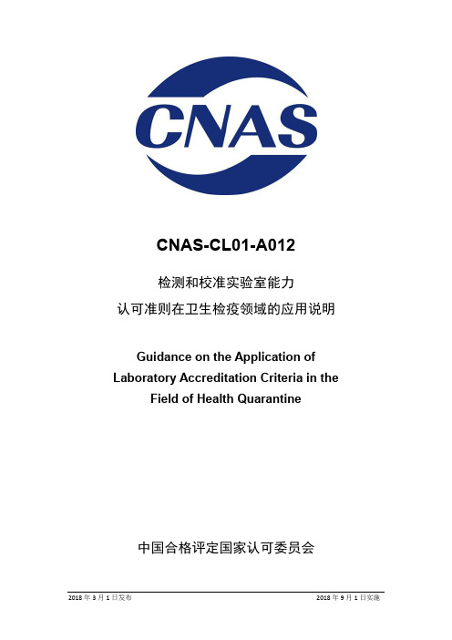 CNAS-CL01-A012：2018《检测和校准实验室能力认可准则在卫生检疫领域的应用说明》