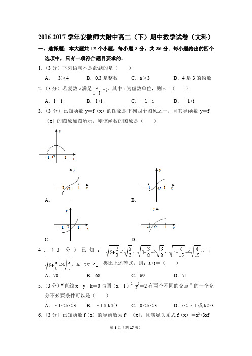 2016-2017年安徽师大附中高二(下)期中数学试卷(文科)和答案