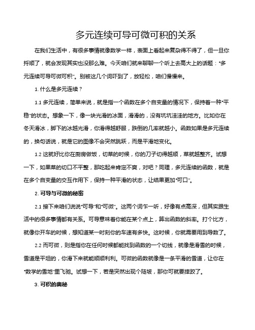 多元连续可导可微可积的关系