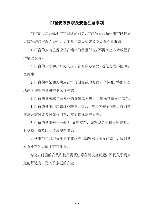 门窗安装要求及安全注意事项