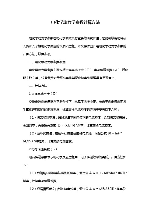 电化学动力学参数计算方法