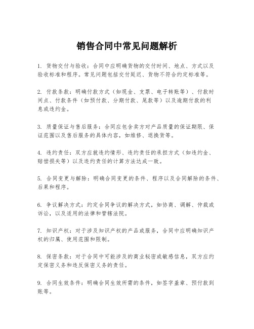 销售合同中常见问题解析