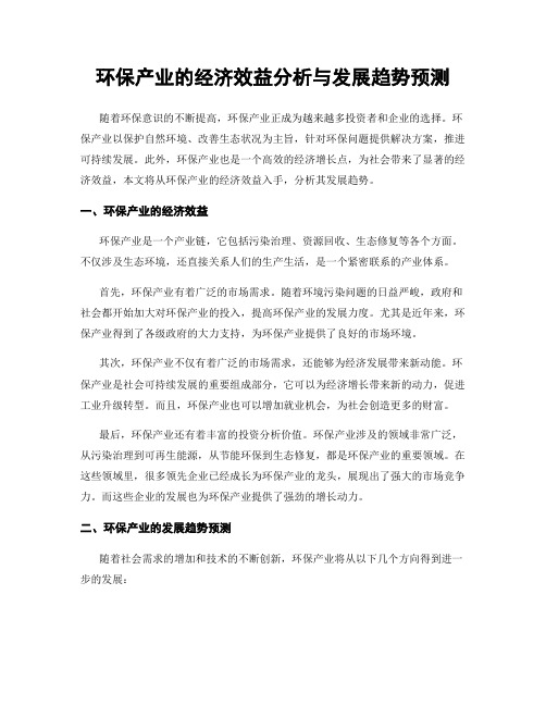 环保产业的经济效益分析与发展趋势预测