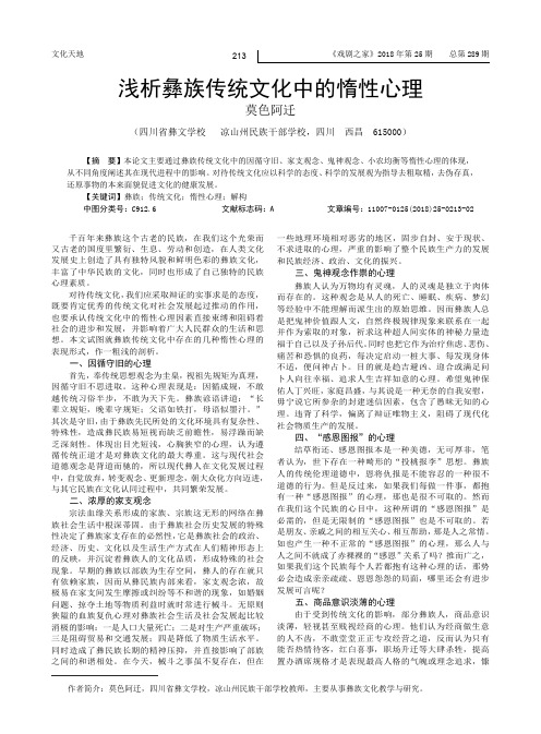 浅析彝族传统文化中的惰性心理