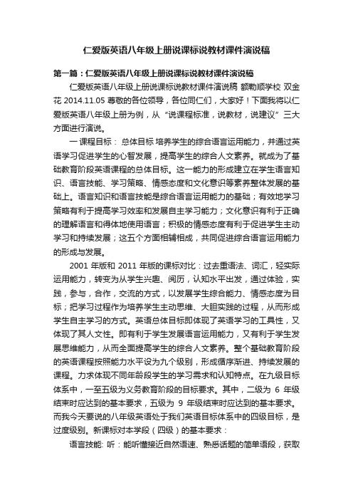 仁爱版英语八年级上册说课标说教材课件演说稿