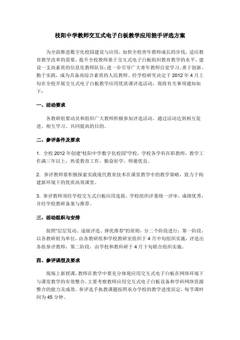 枝阳中学教师交互式电子白板教学应用能手评选方案