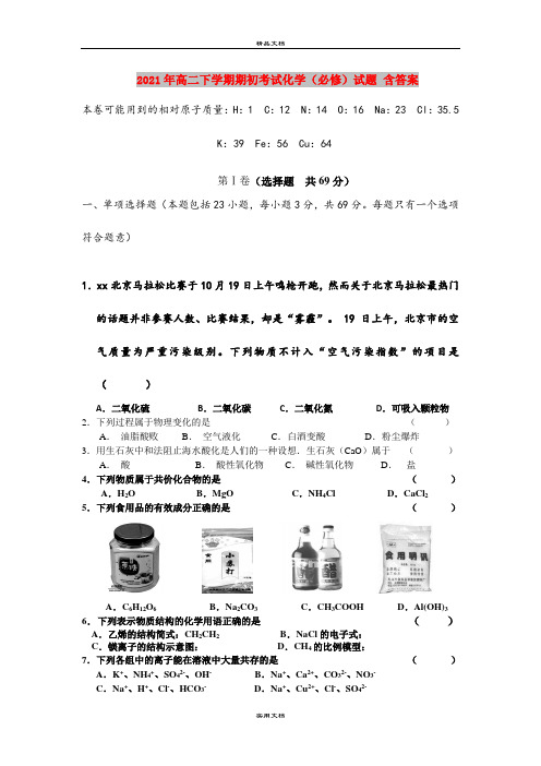 2021年高二下学期期初考试化学(必修)试题 含答案