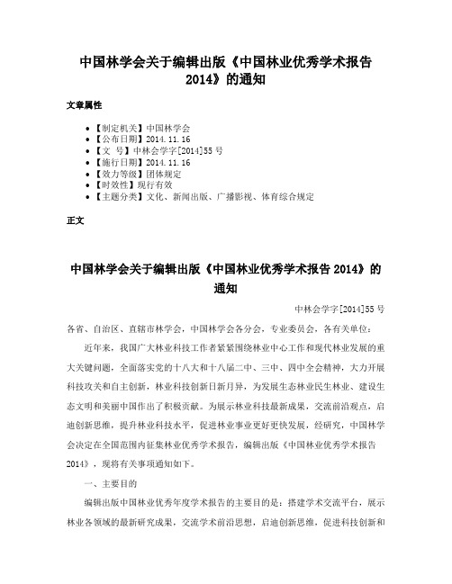 中国林学会关于编辑出版《中国林业优秀学术报告2014》的通知