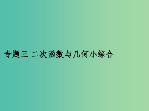 九年级数学下册 专题三 二次函数与几何小综合课件 (新版)湘教版