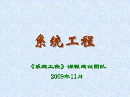 系统工程第4版 教学PPT 作者 汪应洛 西安交通大学 主编 第1章 系统工程概述-PPT资料20页