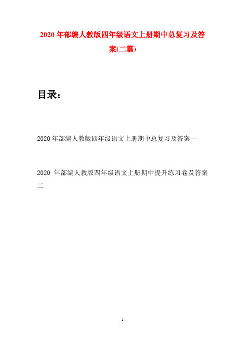 2020年部编人教版四年级语文上册期中总复习及答案(二套)