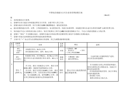 中国电信福建分公司全业务资费套餐方案