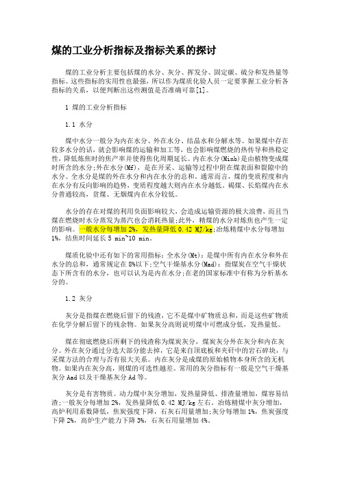 煤的工业分析指标及指标关系的探讨