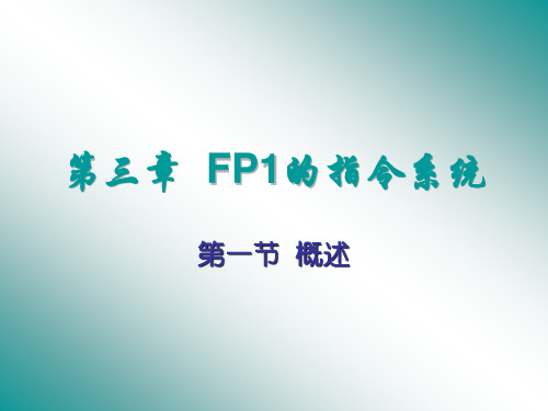 松下FP0型FP1型PLC课件第三章