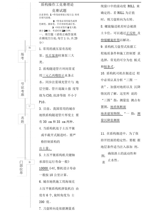 中国中铁盾构机操作工技术比武竞赛笔试试题