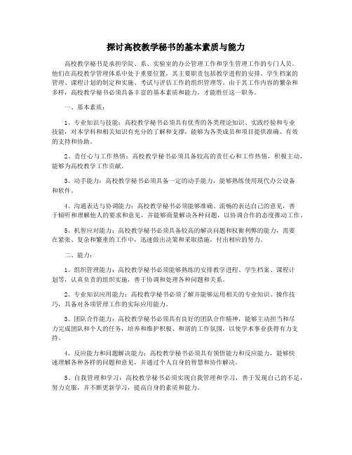 探讨高校教学秘书的基本素质与能力