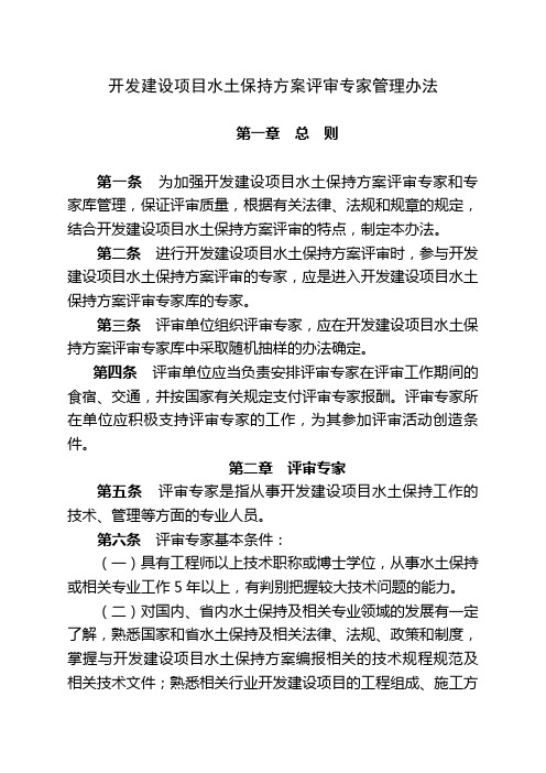 开发建设项目水土保持方案评审专家管理办法