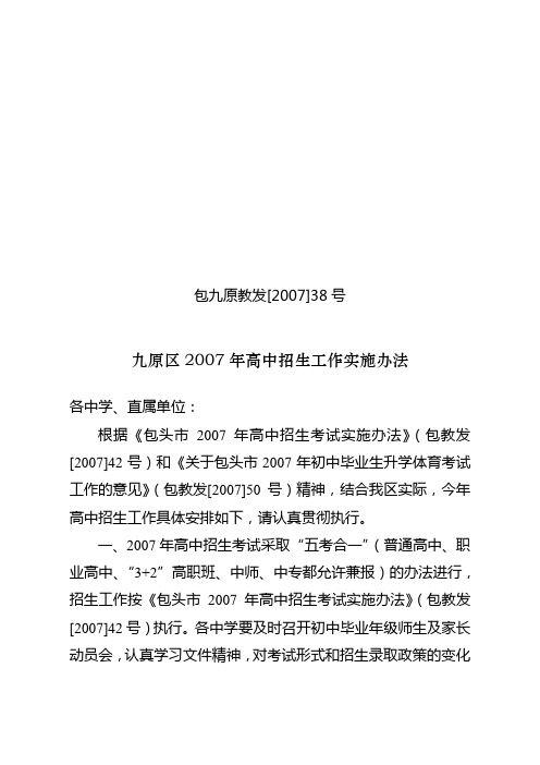 包九原教发[2007]38号