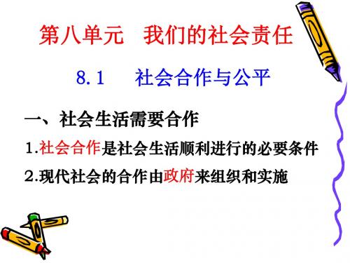 8.1社会合作与公平1