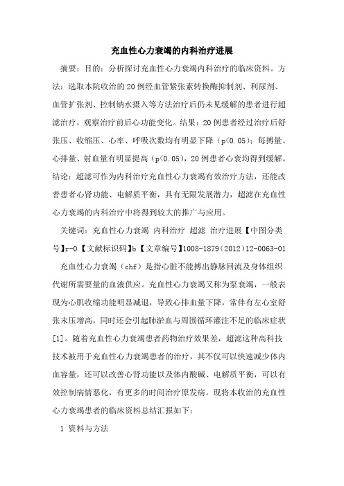 充血性心力衰竭的内科治疗进展