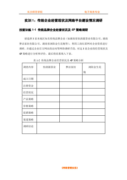 实训1 传统企业经营现状及网络平台建设情况调研