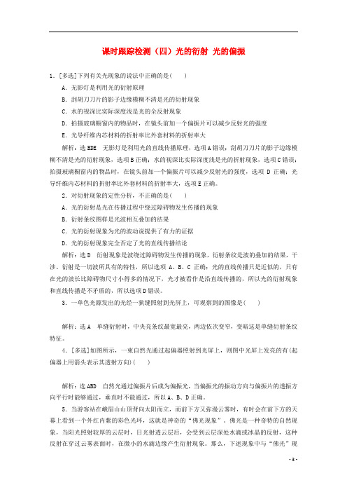 高中物理第十三章光课时跟踪检测四光的衍射光的偏振含解析新人教版选修3_4