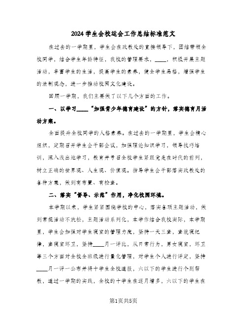 2024学生会校运会工作总结标准范文（3篇）