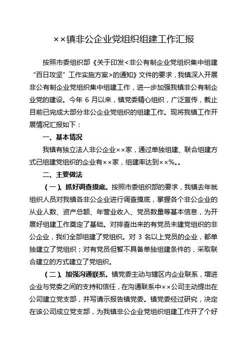 非公企业党组织组建工作汇报