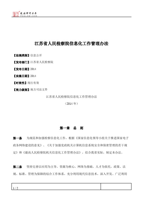 江苏省人民检察院信息化工作管理办法