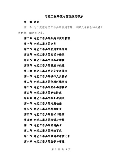 电动工器具使用管理规定模版