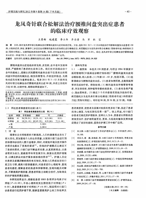 龙凤奇针联合松解法治疗腰椎间盘突出症患者的临床疗效观察