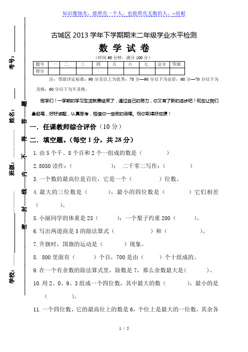 古城区2014年二年级下期末学业水平检测数学试卷及答案