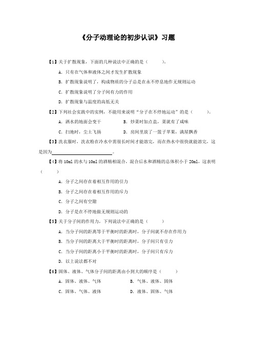 沪粤版八年级物理下册 10.2 分子动理论的初步知识练习题2