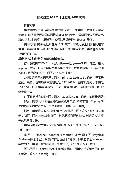 如何绑定MAC地址避免ARP攻击