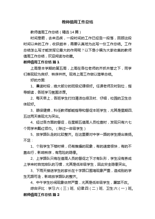 教师值周工作总结（精选14篇）