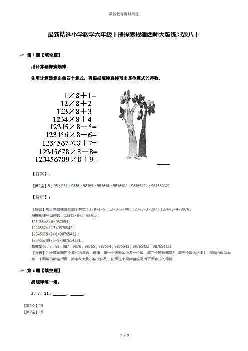 最新精选小学数学六年级上册探索规律西师大版练习题八十