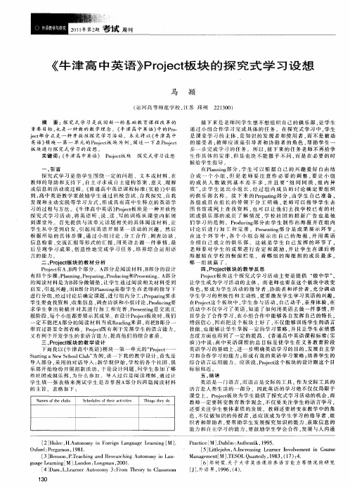 《牛津高中英语》Project板块的探究式学习设想