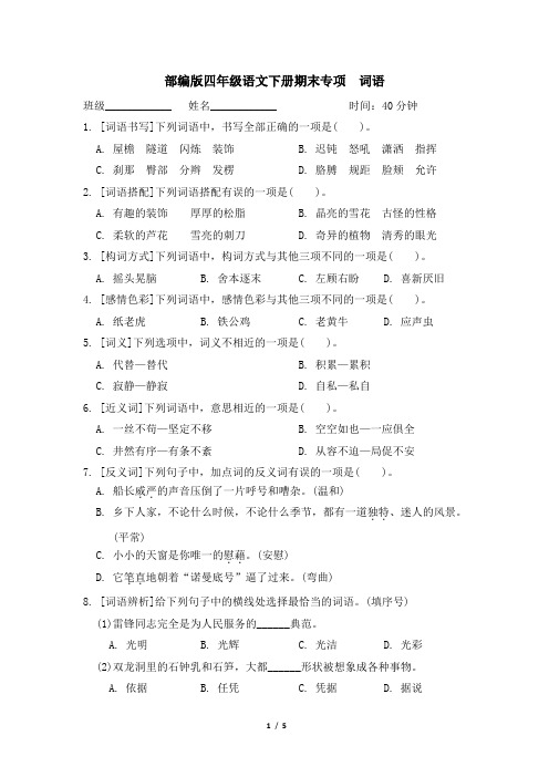 部编版四年级语文下册期末《词语》专项精品试卷 附答案