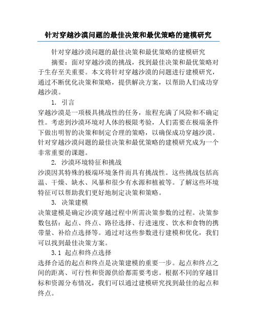 针对穿越沙漠问题的最佳决策和最优策略的建模研究