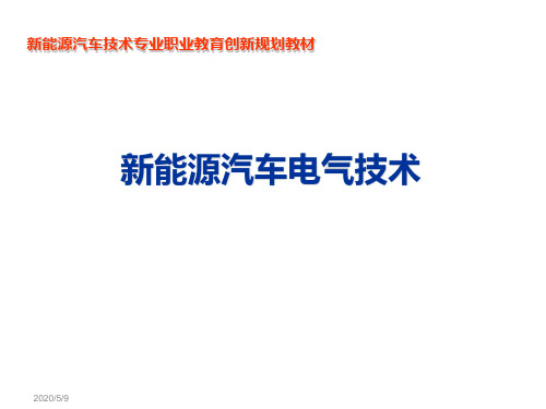 新能源汽车电气技术3项目三  新能源汽车暖风与空调系统