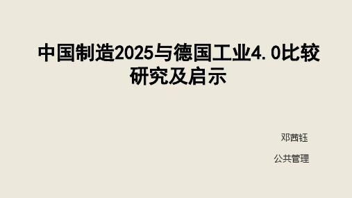 中国制造2025与德国工业4.0比较研究及启示