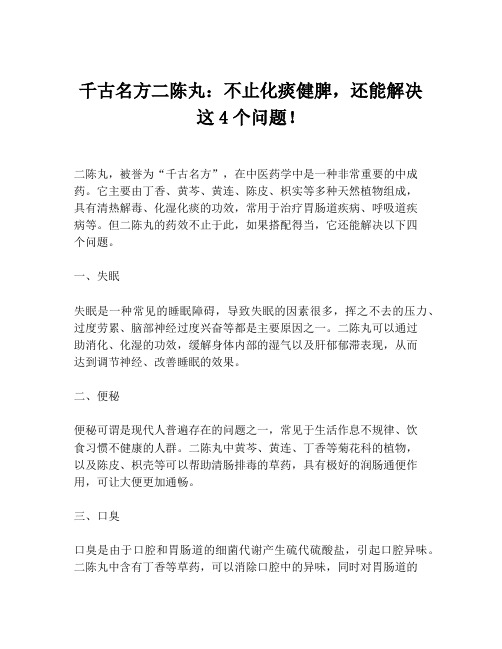 千古名方二陈丸：不止化痰健脾,还能解决这4个问题!