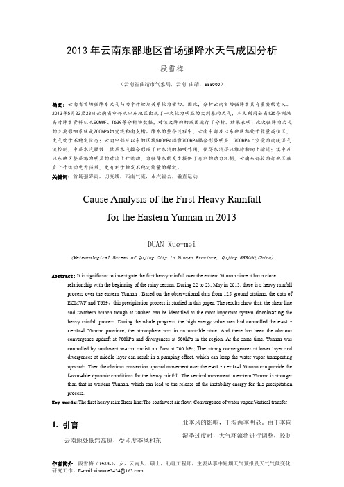 2013年云南东部地区首场强降水天气成因分析(段雪梅)