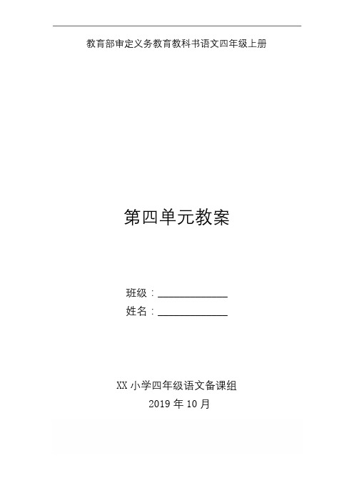 部编版四年级语文上册第四单元备课教案