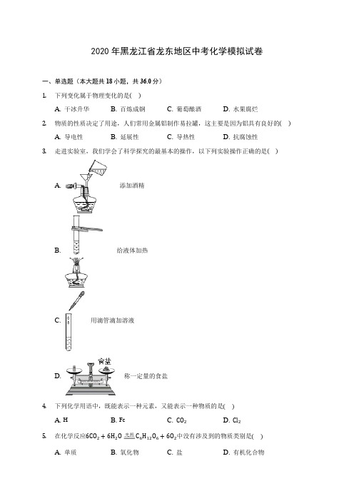 2020年黑龙江省龙东地区中考化学模拟试卷(含答案解析)