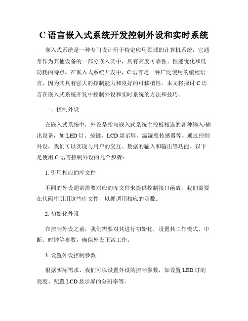 C语言嵌入式系统开发控制外设和实时系统