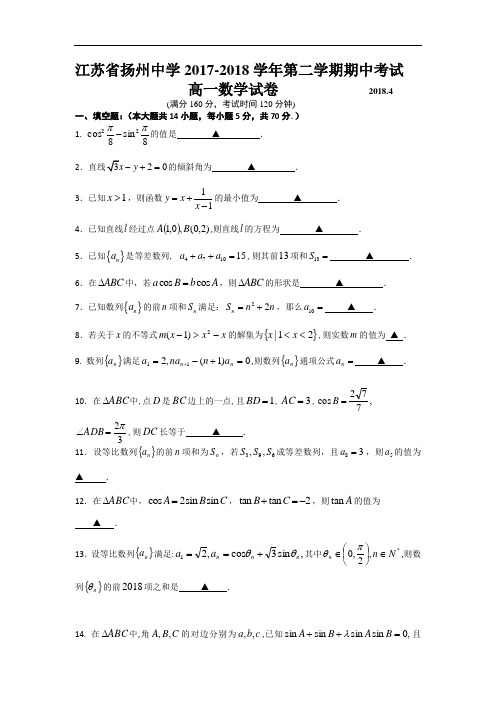 江苏省扬州中学2017-2018学年高一下学期期中考试数学试卷